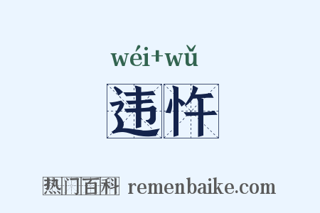 违忤是什么意思的图片